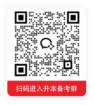 扫码进入升本备考群