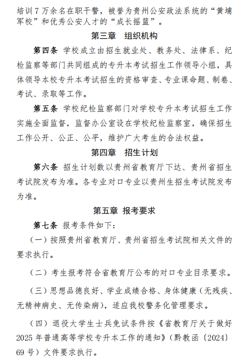 贵州警察学院2025年普通高等学校专升本考试招生章程